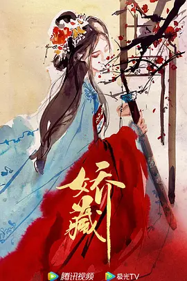 娇藏