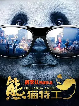 粉红熊猫