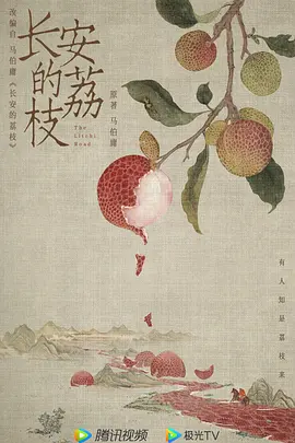 长安的荔枝