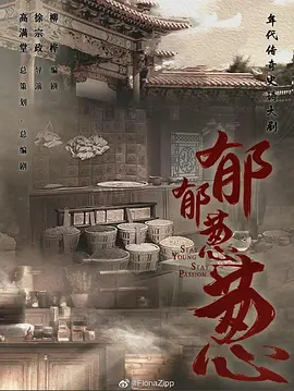 郁郁葱葱