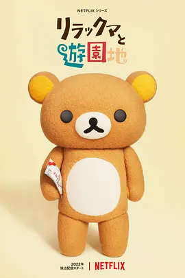 轻松小熊与游乐园