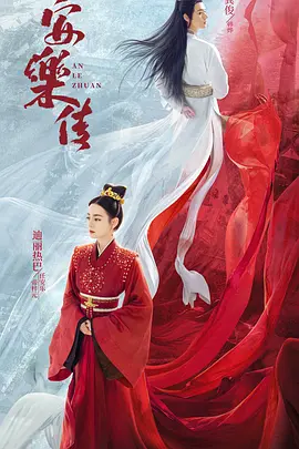 安乐传