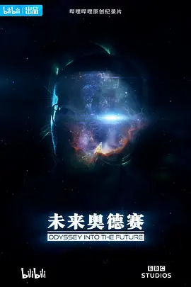 未来奥德赛