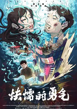 怯懦的勇气