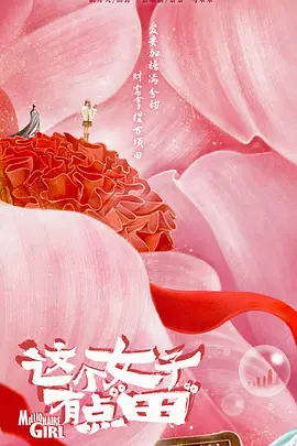这个女子有点“田”