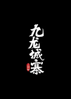 九龙城寨之围城