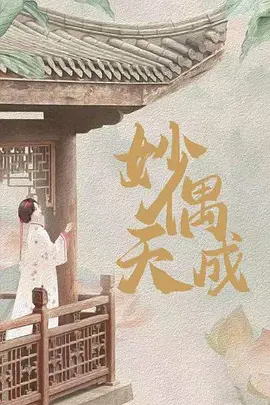 妙偶天成