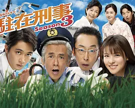 驻在刑警3