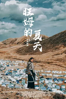 旺姆的夏天