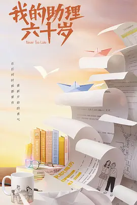 我的助理六十岁