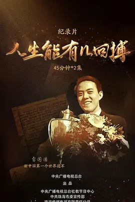 人生能有几回搏
