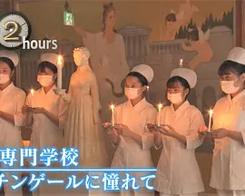 ドキュメント72時間：看護専門学校 ナイチンゲールに憧れて