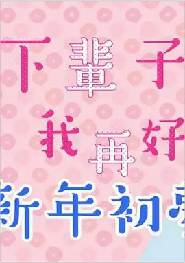 下辈子我再好好过 新年初梦SP