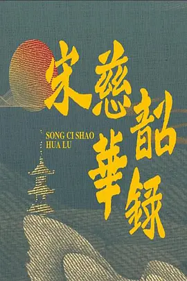 宋慈韶华录