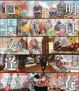 明日又逢春