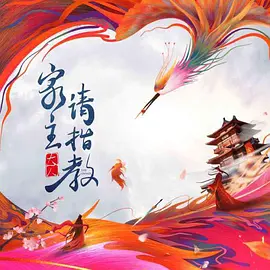 家主大人请指教