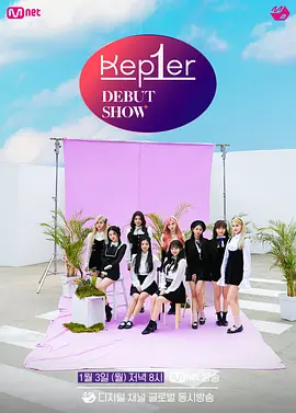 Kep1er 出道首秀