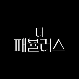 페뷸러스