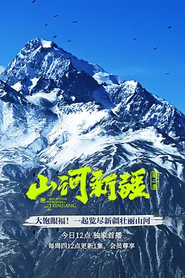 山河新疆 第二季