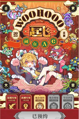 2022ACFUN春晚