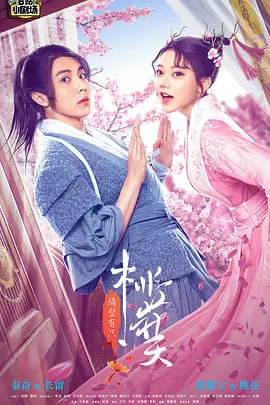 隔壁有只桃花夭