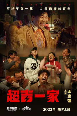 超吉一家