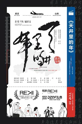 天井里的年