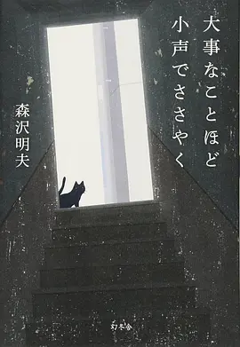 越大的事越小声地说