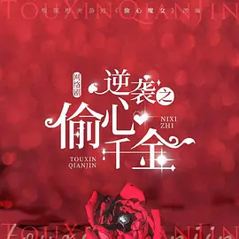 逆袭之偷心千金
