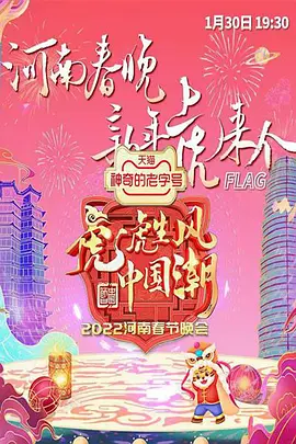河南卫视2022年春晚