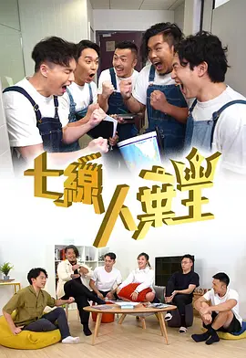 七线人弃王