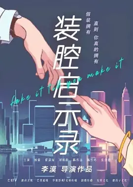 装腔启示录