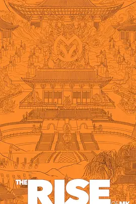 混世之王：大圣崛起