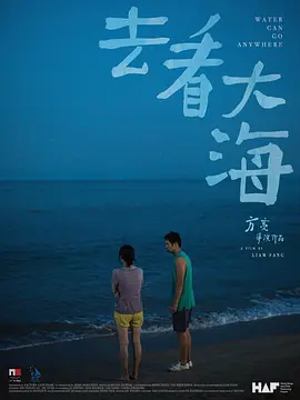 去看大海