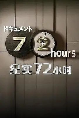 纪实72小时 福冈 游乐园的最后三天
