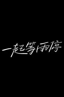 一起等雨停