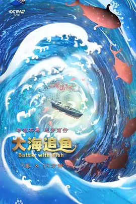 大海追鱼