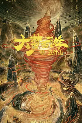 大梦西游之五行山