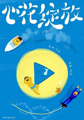 心花绽放