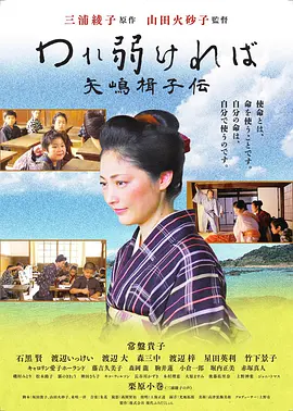 われ弱ければ  矢嶋楫子伝