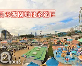 ドキュメント72時間：福岡 あの日の遊園地は永遠に