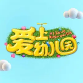 爱上幼儿园 第七季