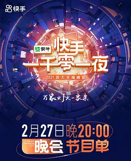 2022快手一千零一夜