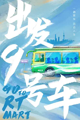 出发！九号车