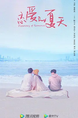 恋爱的夏天