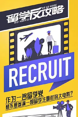 留学反攻略