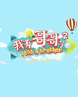 我有哥哥了 第二季