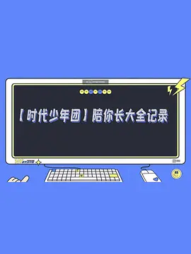 陪你长大全纪录