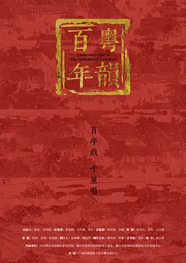百年粤韵