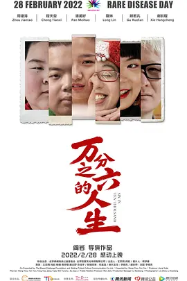 万分之六的人生